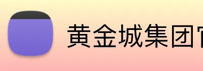 黄金城集团官网 Logo
